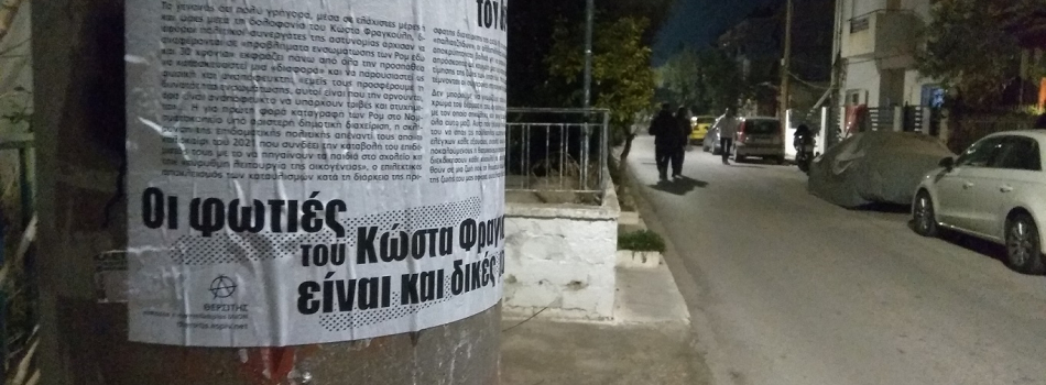 Παρέμβαση σε γειτονιά του Αγίου Νικολάου στο Ίλιον για την δολοφονία του Κώστα Φραγκούλη